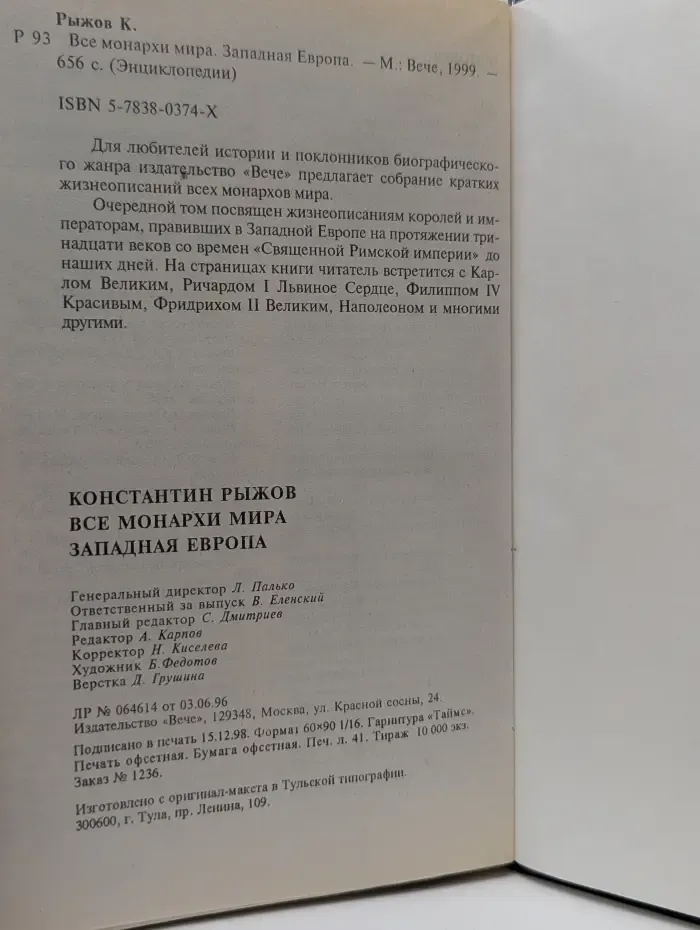 Энциклопедия. Все монархи мира. Западная Европа