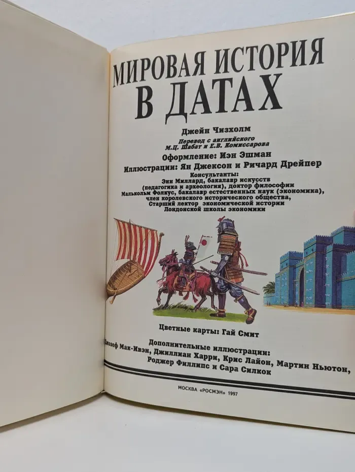 Иллюстрированная мировая история. Мировая история в датах