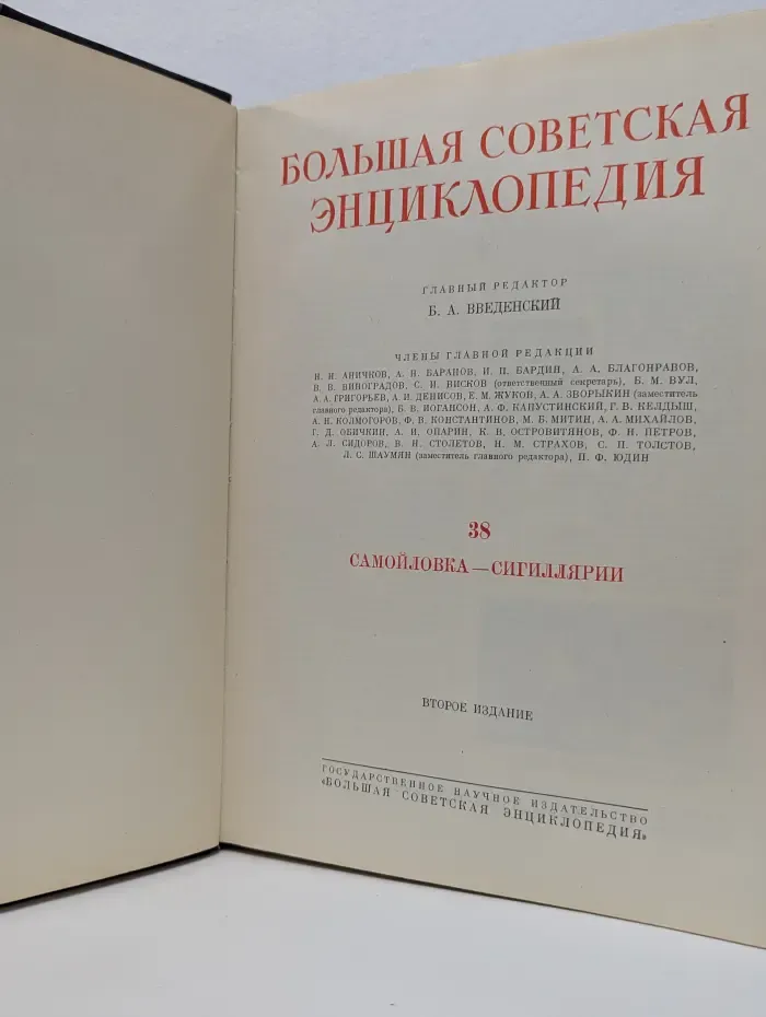Большая советская энциклопедия. Том 38. Самойловка - Сигиллярии