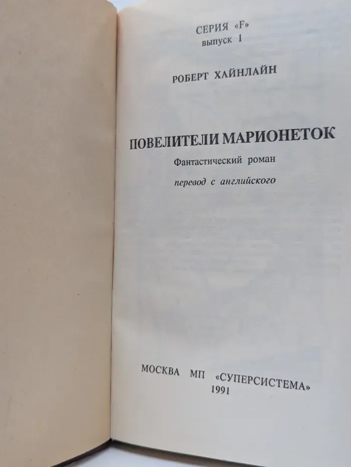 F. Выпуск № 1. Повелители марионеток