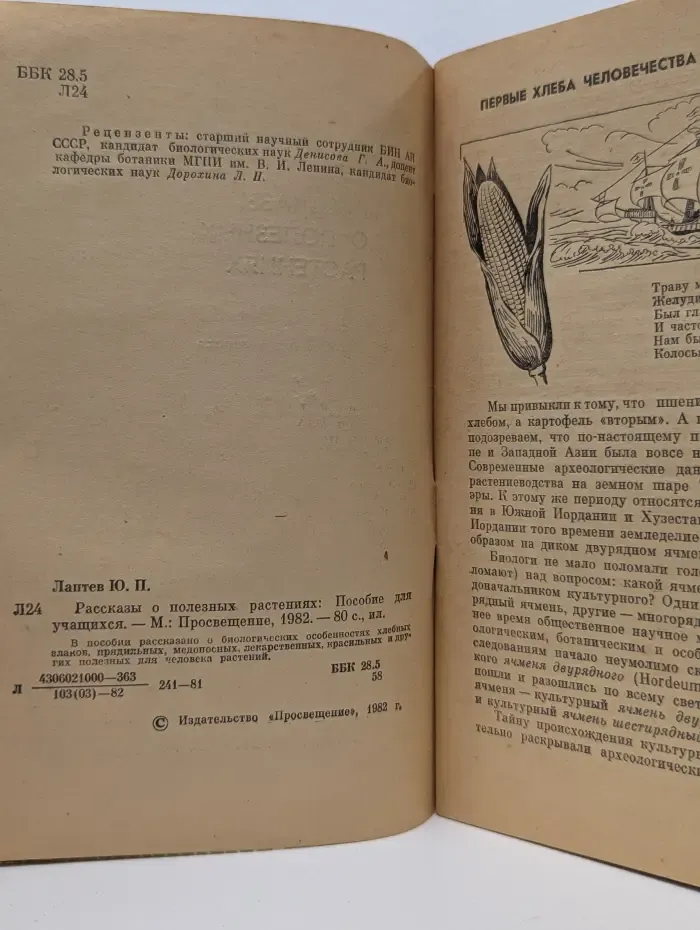 Рассказы о полезных растениях