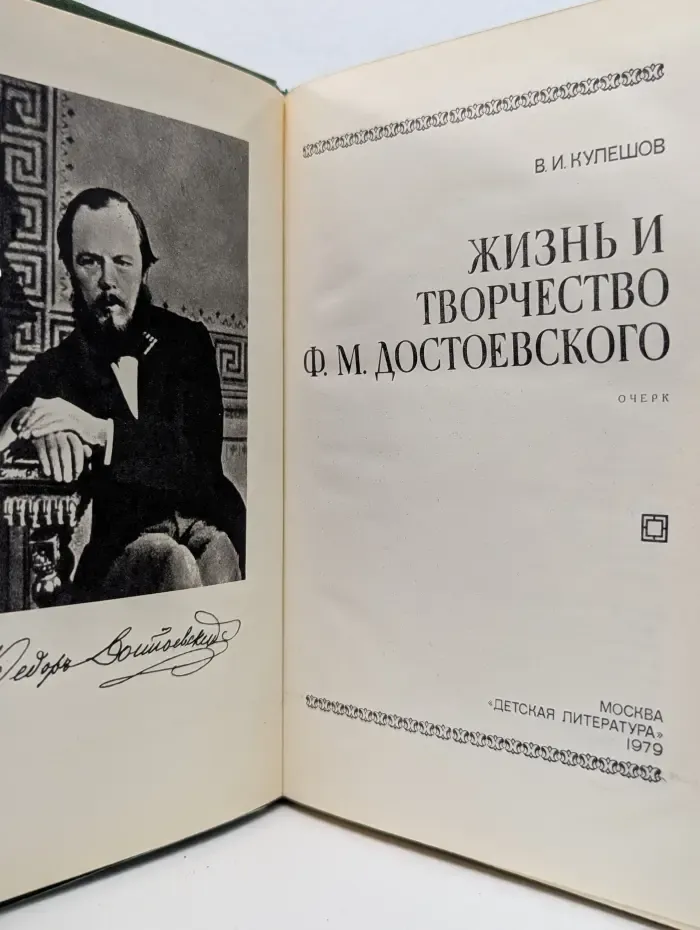 Жизнь и творчество Ф. М. Достоевского