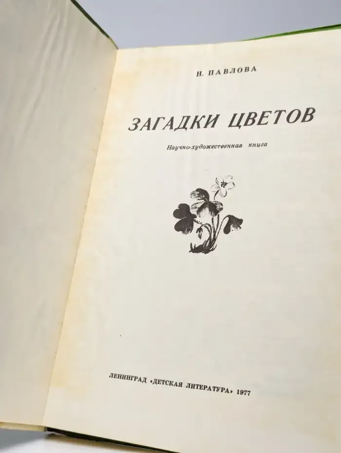 Загадки цветов