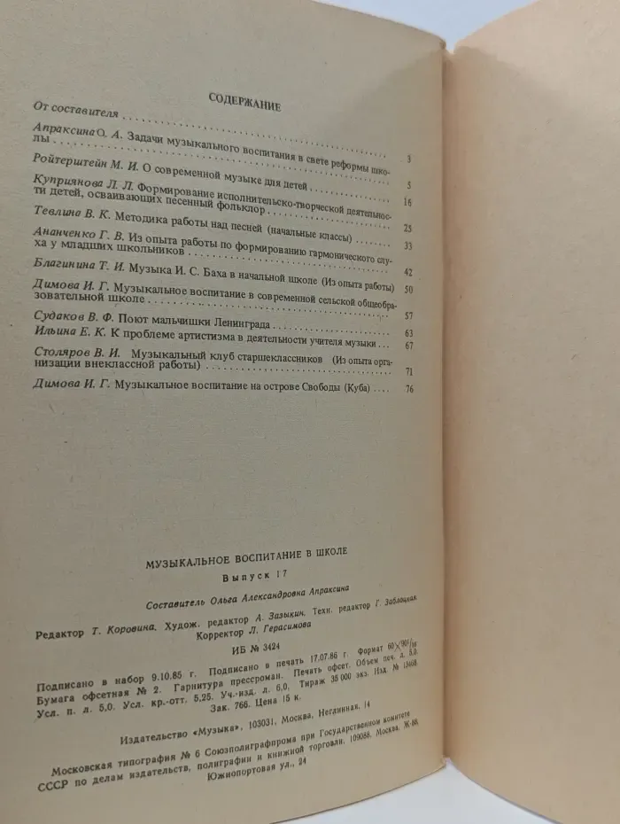 Музыкальное воспитание в школе. Выпуск № 17