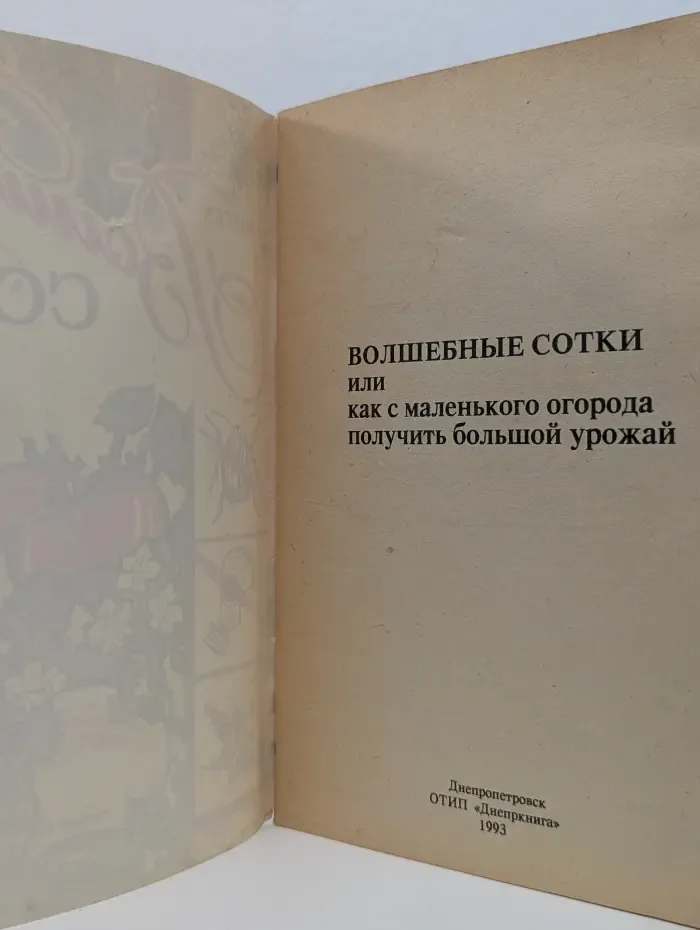Волшебные сотки или как с маленького огорода получить большой урожай