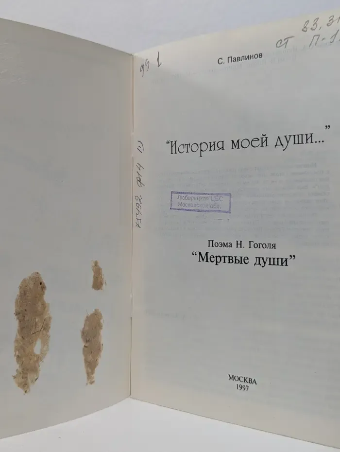 История моей души