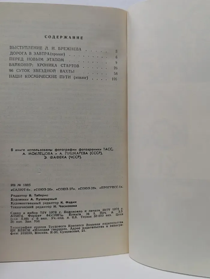 Салют-6, Союз-26, Союз-27, Союз-28, Прогресс-1. Сборник