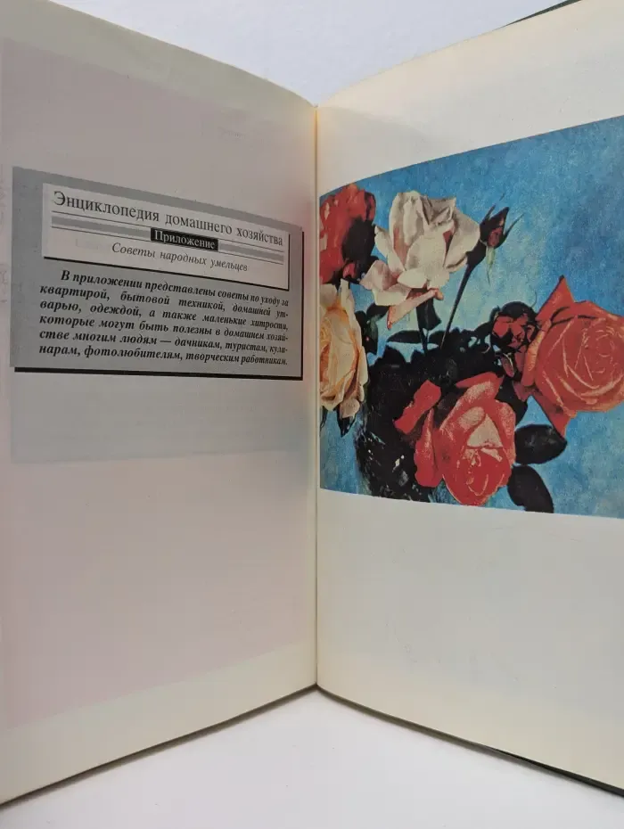Энциклопедия домашнего хозяйства. В 3 томах с приложением. Том 1. Наш дом. Сад и огород