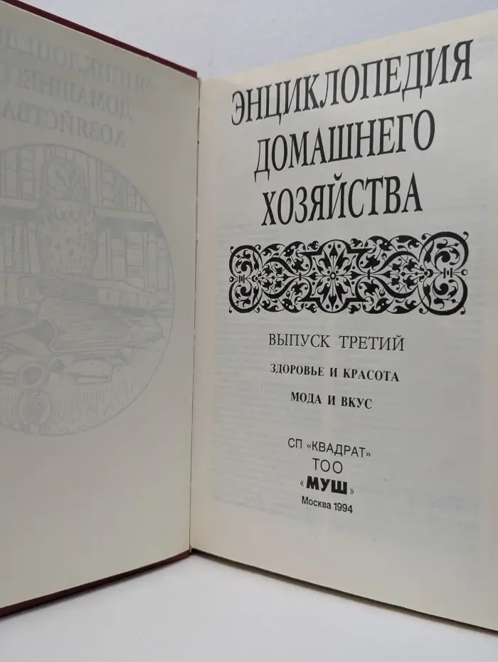 Энциклопедия домашнего хозяйства. Выпуск 3
