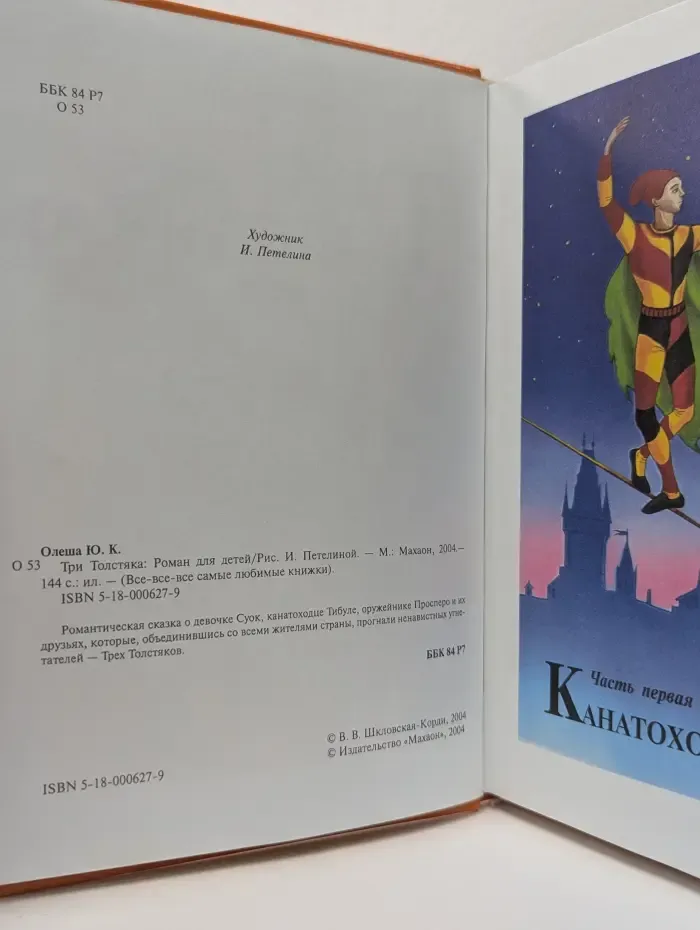 Все-все-все самые любимые книжки. Три толстяка