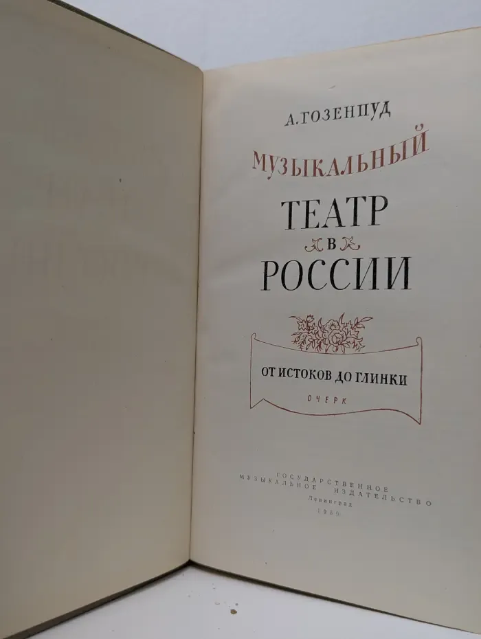 Музыкальный театр в России. От истоков до Глинки