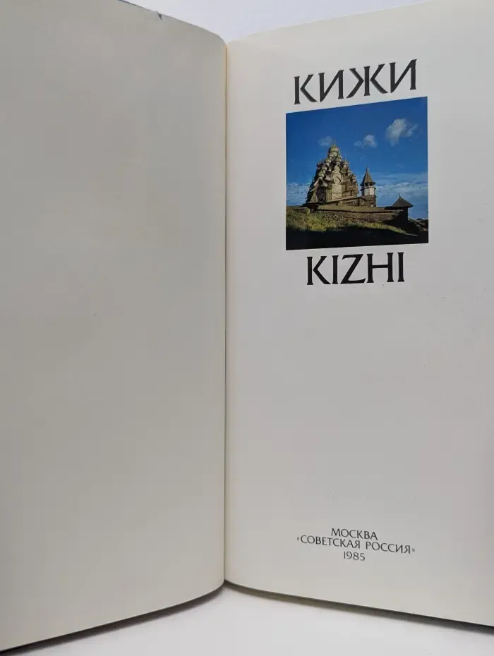 Кижи. Kizhi