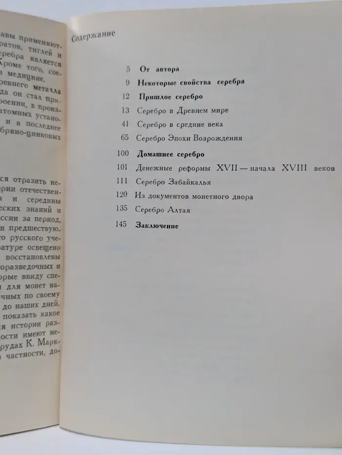 Очерк о серебре