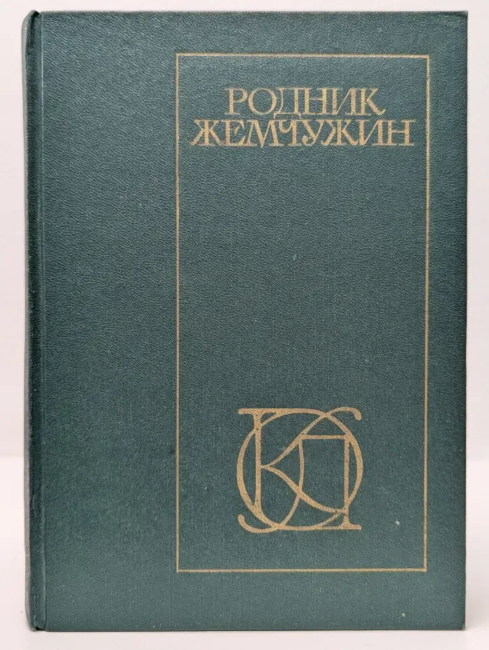 Однотомники классической литературы. Родник жемчужин