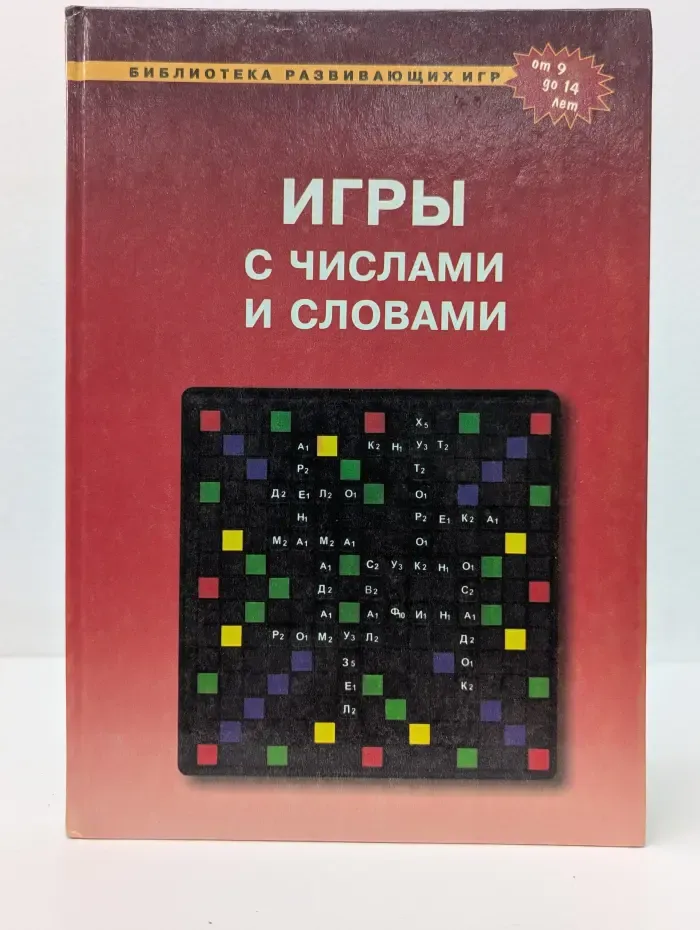 Библиотека развивающих игр. От 9 до 14 лет. Игры с числами и словами