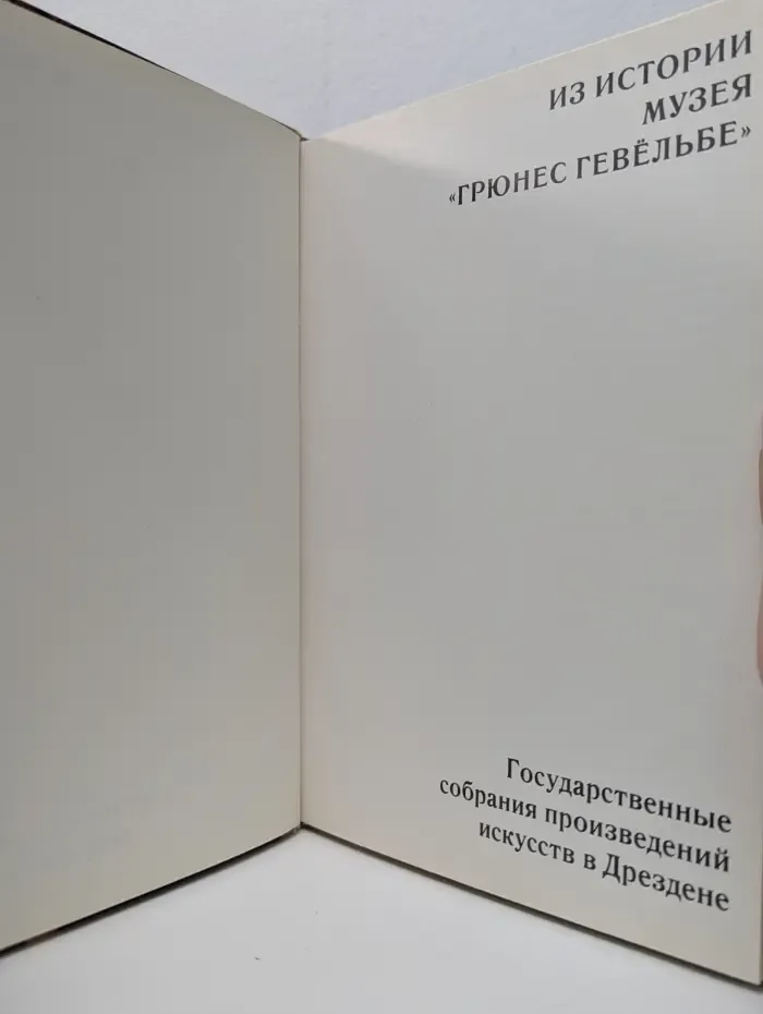Из истории музея Грюнес гевёльбе