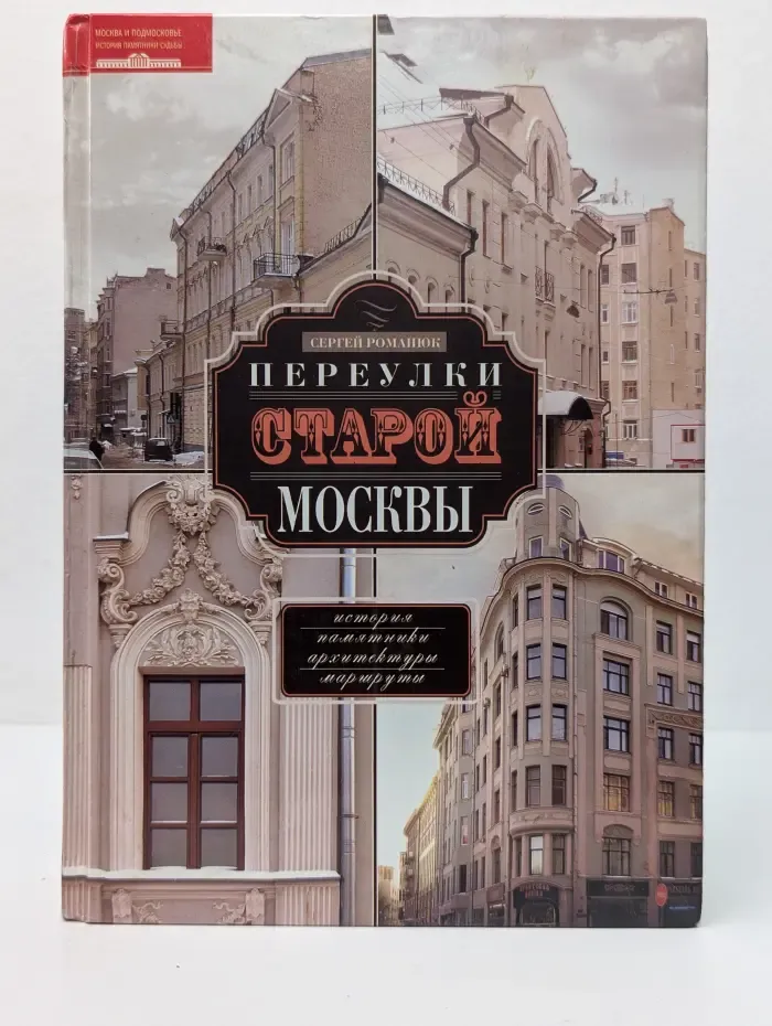 Переулки старой Москвы