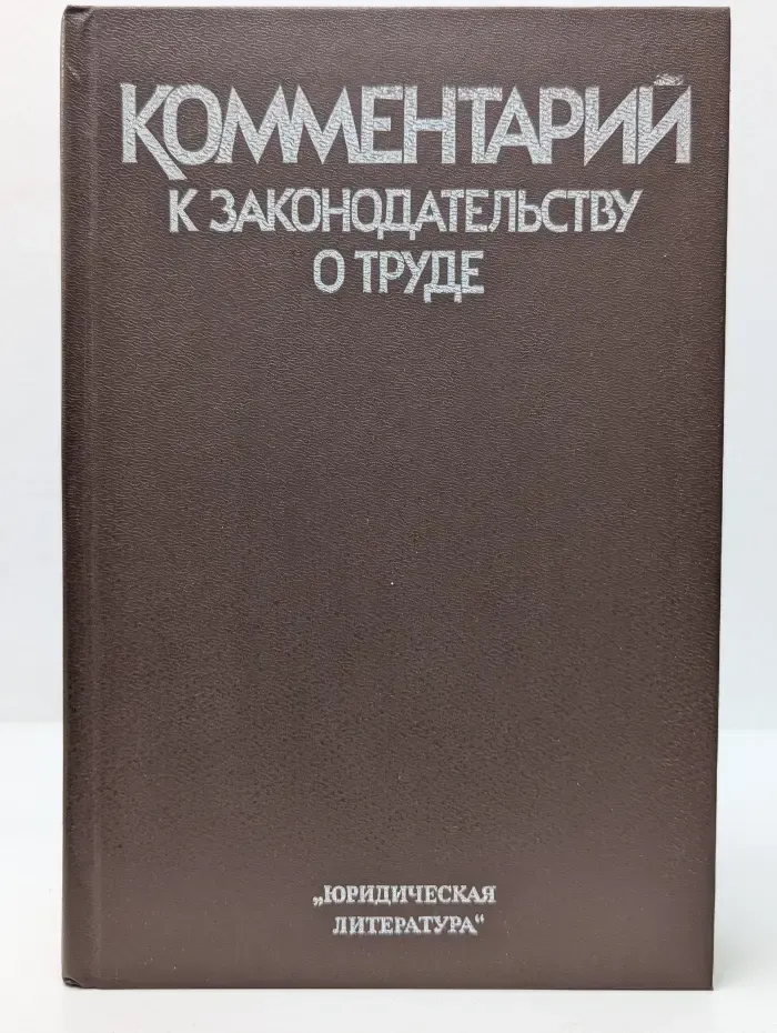 Комментарий к законодательству о труде