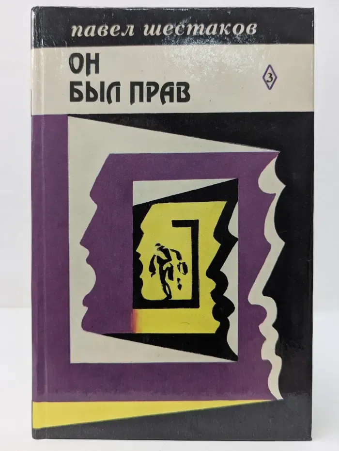 Он был прав. Собрание сочинений. Том 3