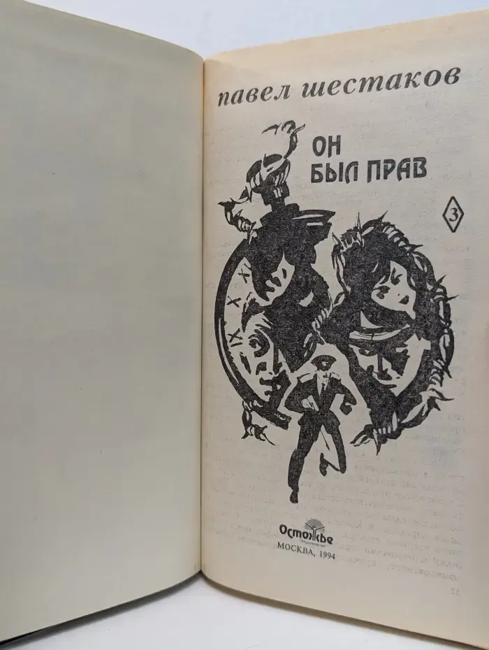 Он был прав. Собрание сочинений. Том 3