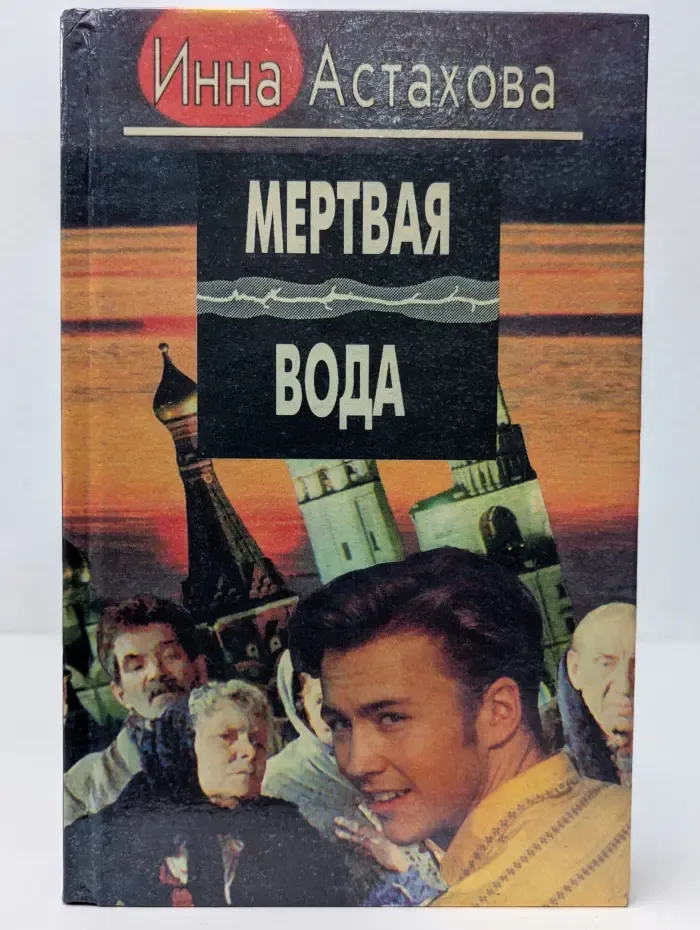 Схватка без правил. Мертвая вода