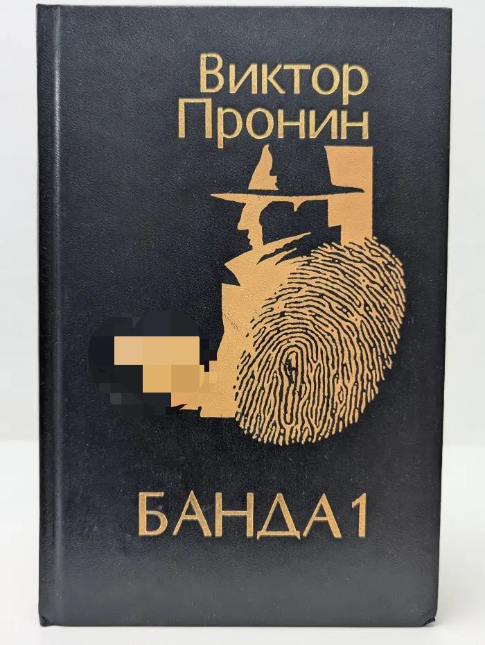 Банда 1