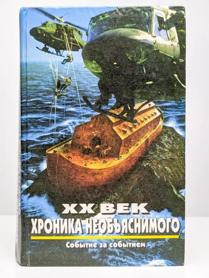 XX век: хроника необъяснимого. Событие за событием