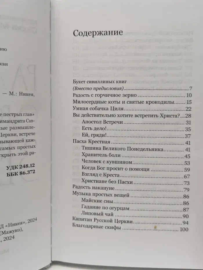 Радость с горчичное зерно
