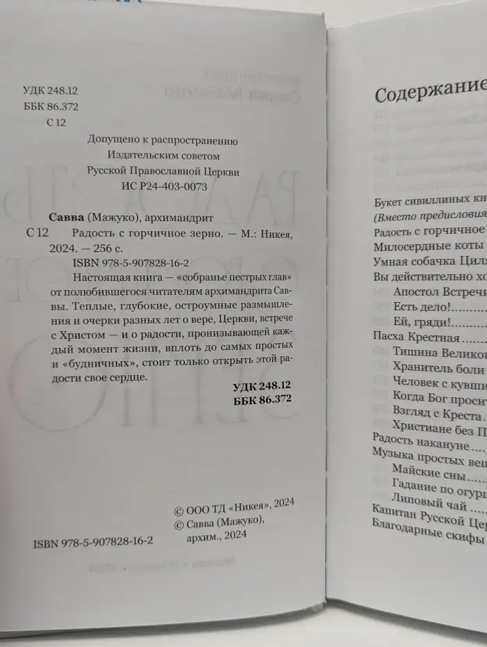 Радость с горчичное зерно