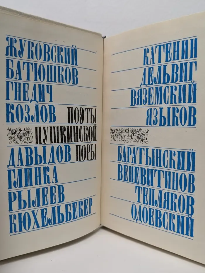 Поэты пушкинской поры