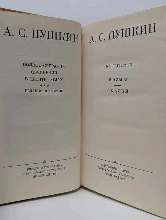 Александр Пушкин. Полное собрание сочинений в 10 томах. Том 4