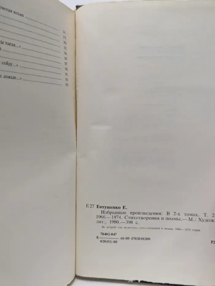 Евгений Евтушенко. Избранные произведения в 2 томах. Том 2