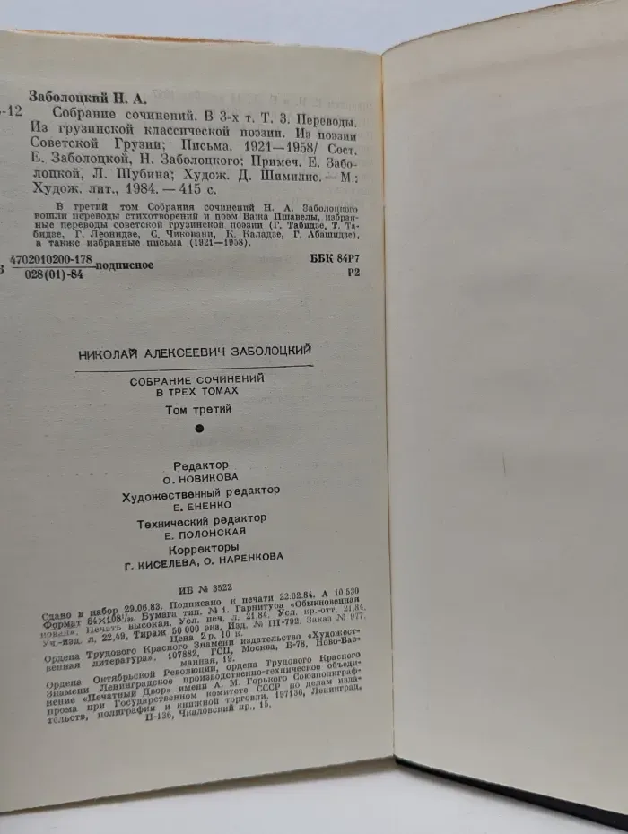 Николай Заболоцкий. Собрание сочинений в 3 томах. Том 3