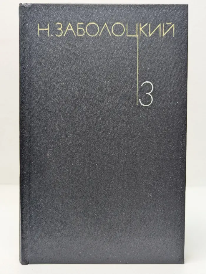Николай Заболоцкий. Собрание сочинений в 3 томах. Том 3