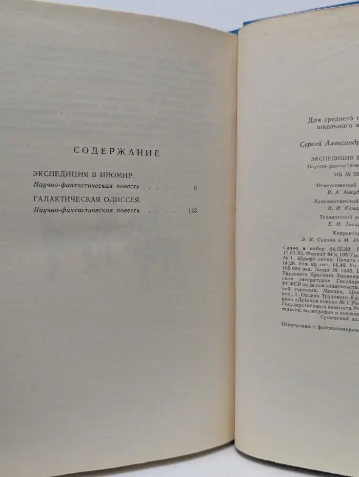 Библиотека приключений и научной фантастики. Экспедиция в Иномир