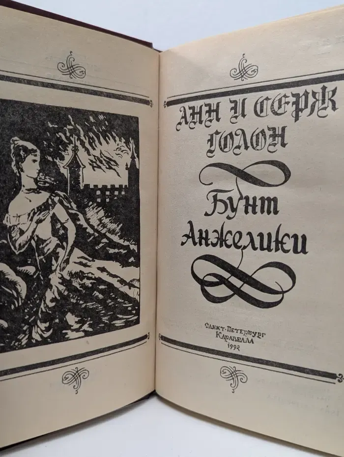 Суперкнига. Бунт Анжелики