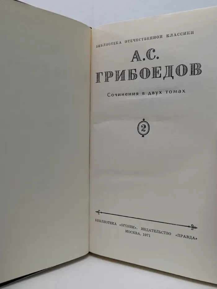 Библиотека Огонек. А. С. Грибоедов. Сочинения в 2 томах. Том 2
