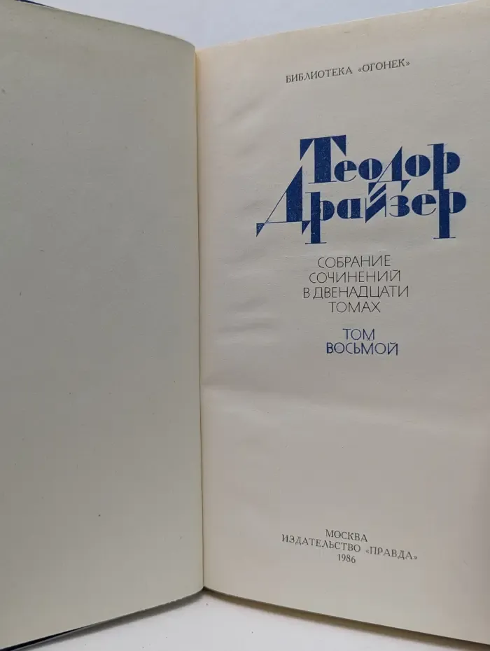 Библиотека "Огонек". Т. Драйзер Теодор. Собрание сочинений в 12 томах. Том 8