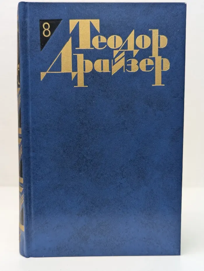 Библиотека "Огонек". Т. Драйзер Теодор. Собрание сочинений в 12 томах. Том 8