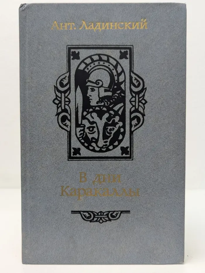В дни Каракаллы