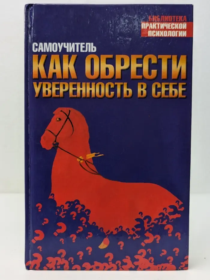 Библиотека психологической помощи. Самоучитель: Как обрести уверенность в себе