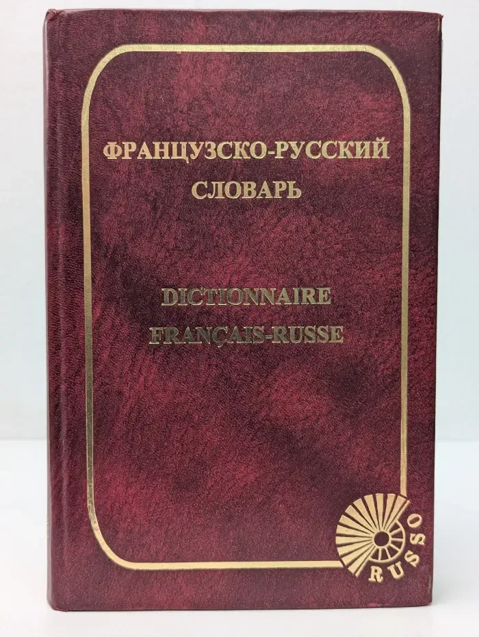 Французско-русский словарь
