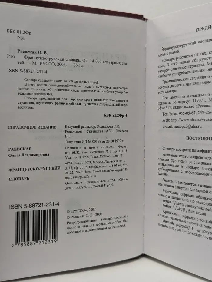 Французско-русский словарь