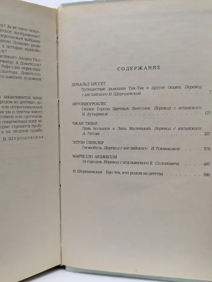 Путешествие дядюшки Тик-Так и другие сказки современных зарубежных писателей