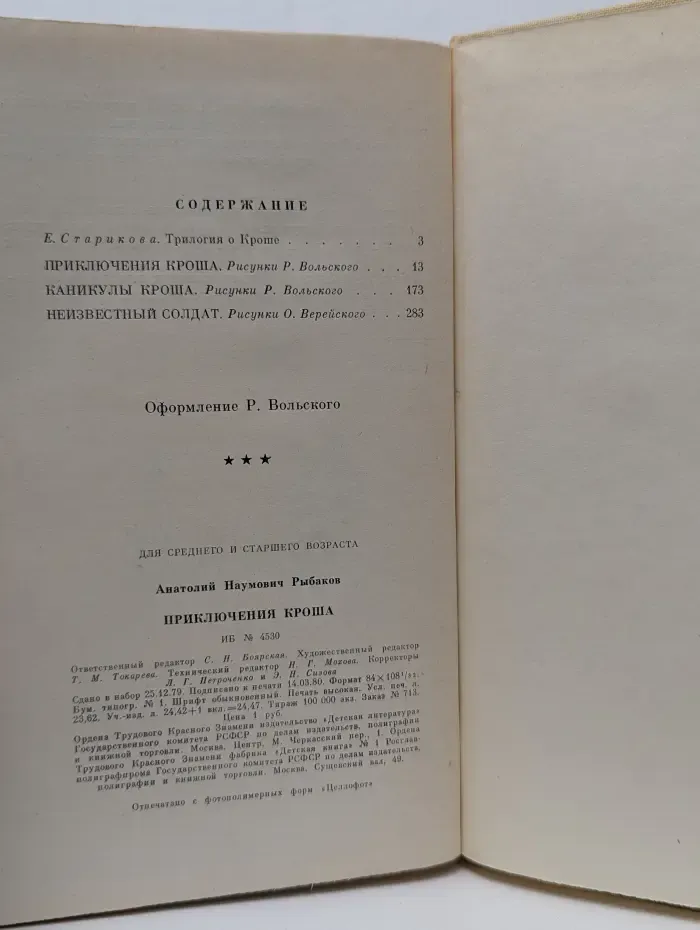 Библиотека Мужество. Приключения Кроша