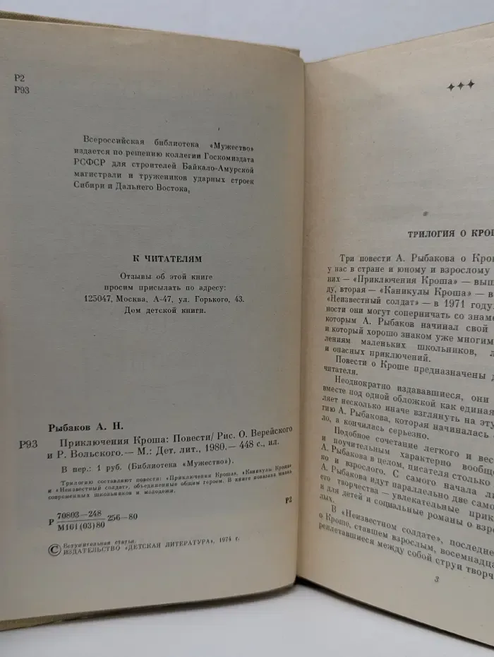 Библиотека Мужество. Приключения Кроша