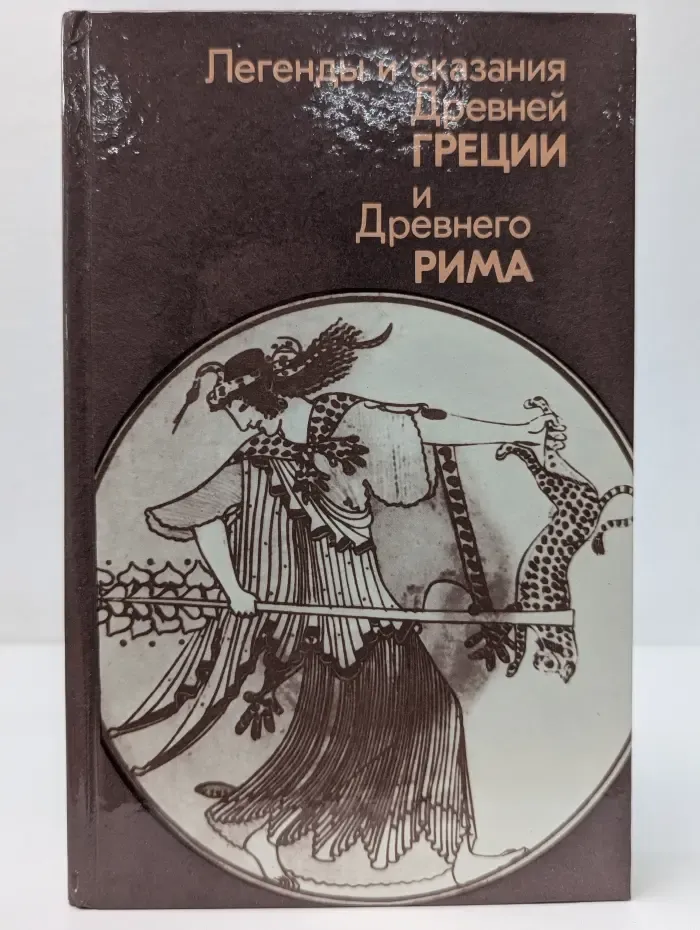 Легенды и сказания Древней Греции и Древнего Рима