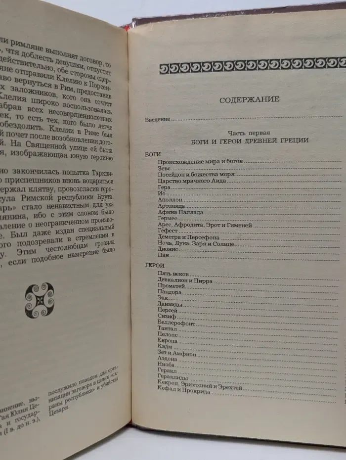 Легенды и сказания Древней Греции и Древнего Рима