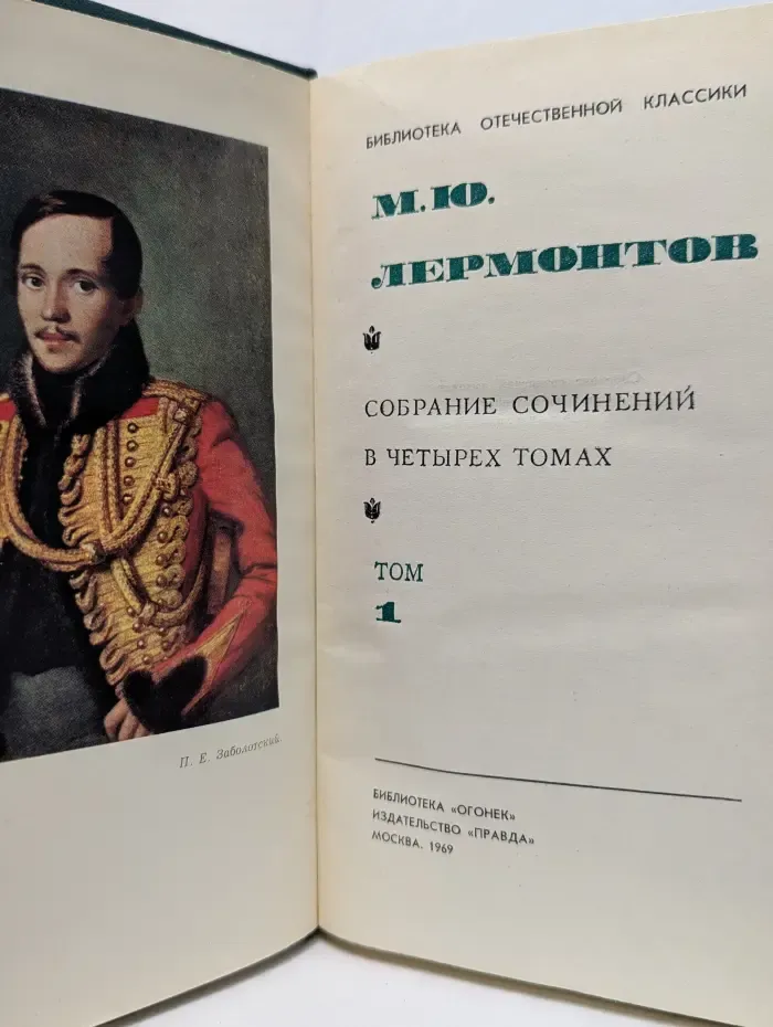 М. Лермонтов. Собрание сочинений в 4 томах. Том 1