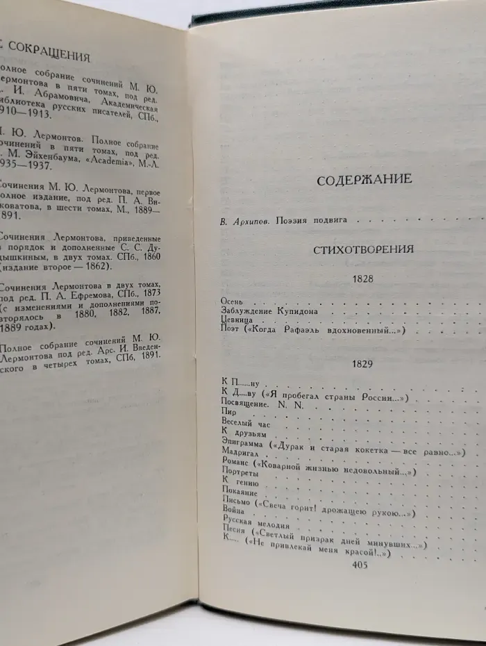 М. Лермонтов. Собрание сочинений в 4 томах. Том 1